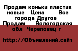 Продам коньки пластик новые › Цена ­ 1 - Все города Другое » Продам   . Вологодская обл.,Череповец г.